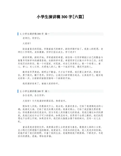 小学生演讲稿300字[六篇]