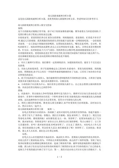 幼儿园游戏案例分析3篇