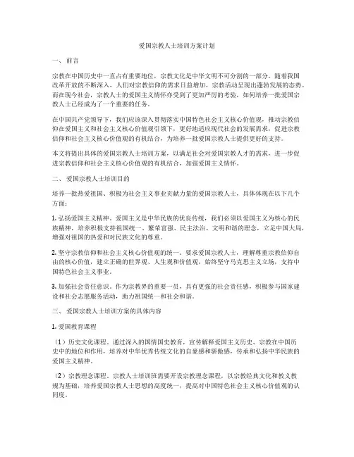 爱国宗教人士培训方案计划