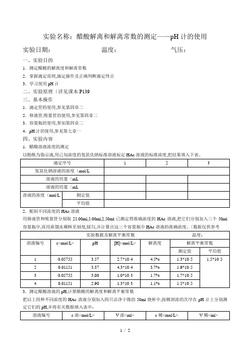 第四版无机化学实验报告实验十三_醋酸解离度和解离常数的测定_pH计的使用