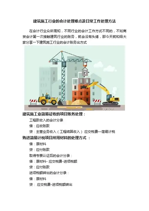 建筑施工行业的会计处理难点及日常工作处理方法