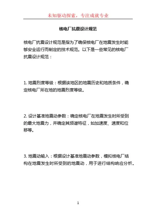 核电厂抗震设计规范