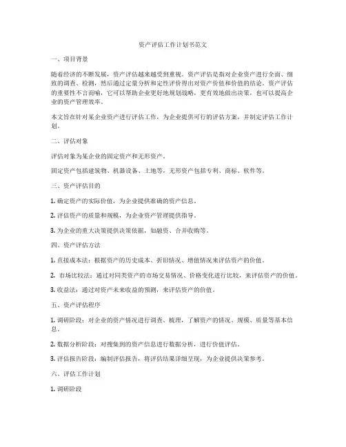 资产评估工作计划书范文