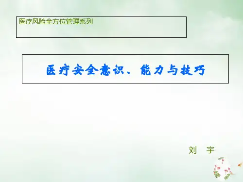医疗安全意识能力与技巧讲义(PPT42页)