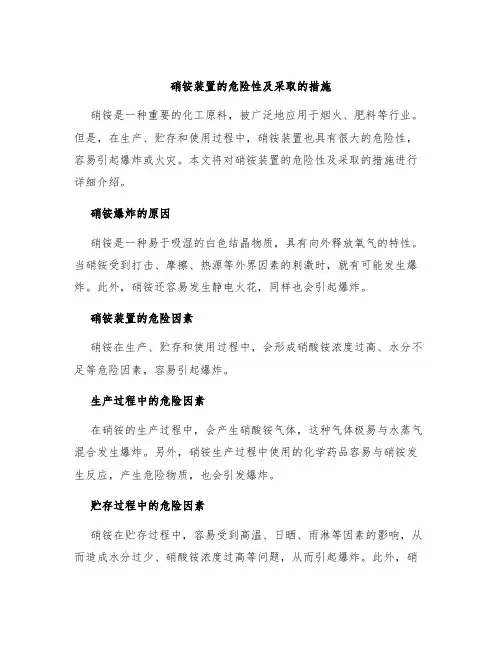 硝铵装置的危险性及采取的措施
