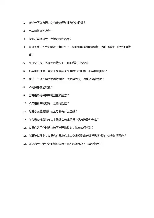 司机面试问题