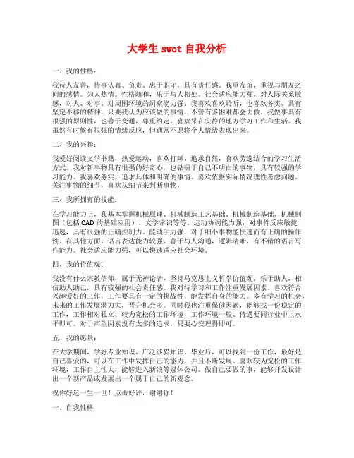 大学生swot自我分析