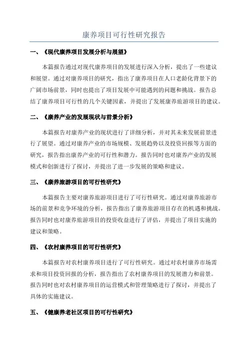 康养项目可行性研究报告