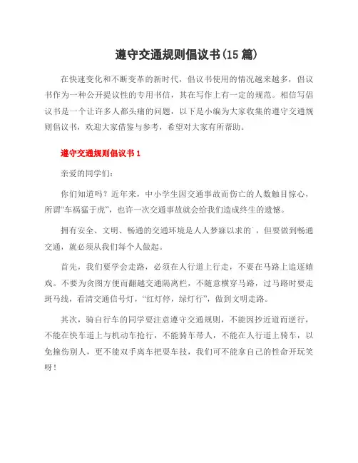 遵守交通规则倡议书(15篇)