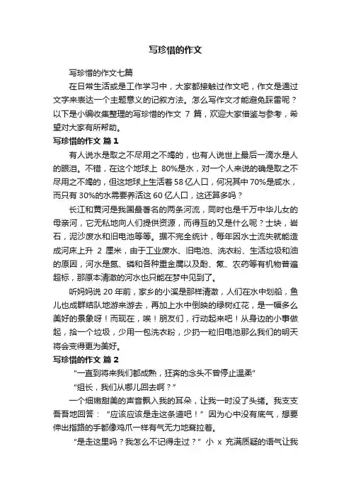 写珍惜的作文七篇