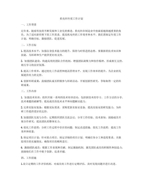 机电科年度工作计划