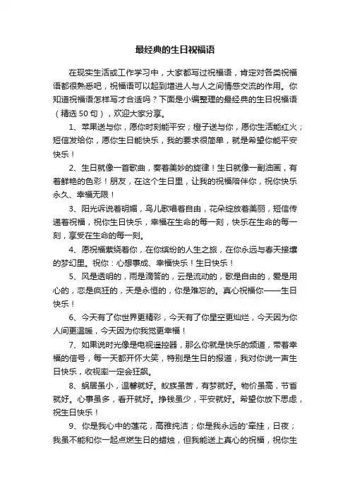 最经典的生日祝福语（精选50句）