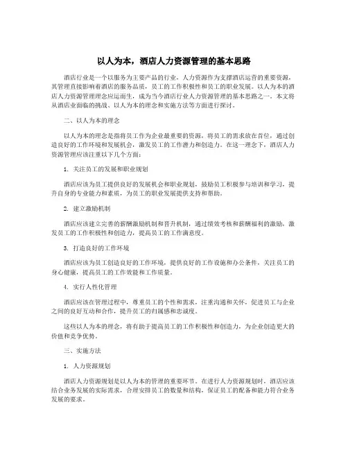 以人为本,酒店人力资源管理的基本思路
