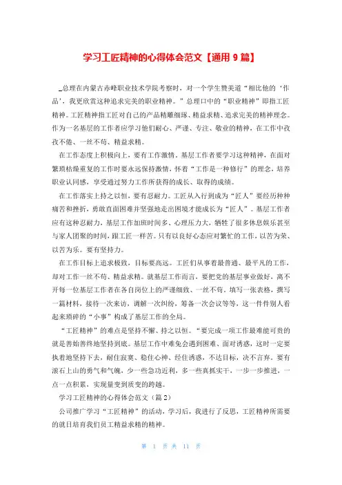 学习工匠精神的心得体会范文【通用9篇】