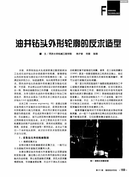 油井钻头外形轮廓的反求造型