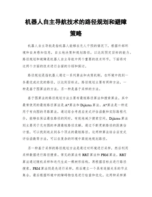 机器人自主导航技术的路径规划和避障策略