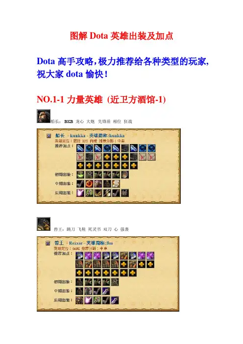 图解Dota英雄出装及加点