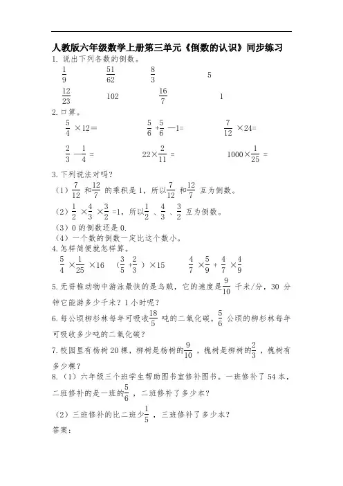 人教版六年级数学上册第三单元《倒数的认识》同步练习附答案