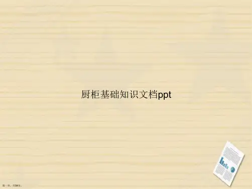 厨柜基础知识2讲课文档