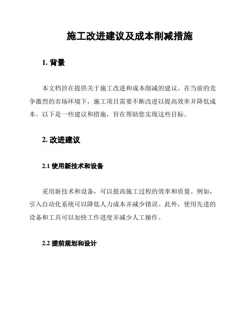 施工改进建议及成本削减措施