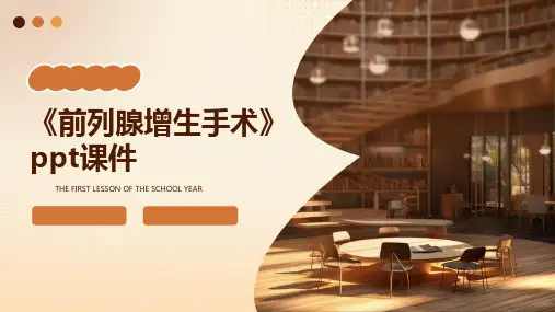《前列腺增生手术》课件
