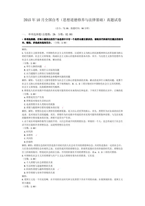 2015年10月全国自考(思想道德修养与法律基础)真题试卷