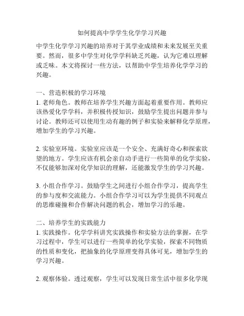如何提高中学学生化学学习兴趣