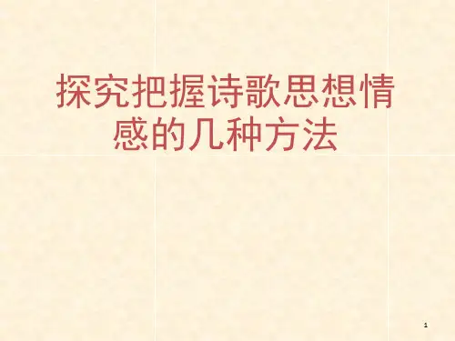 探究把握诗歌思想情感的几种方法PPT课件