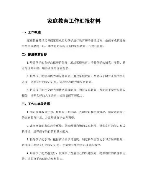 家庭教育工作汇报材料