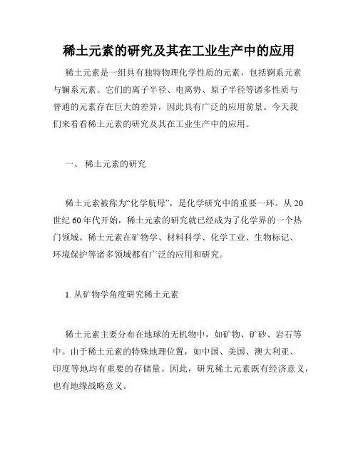 稀土元素的研究及其在工业生产中的应用