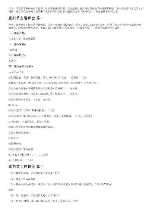我们的节日重阳节主题班会方案(优秀5篇)