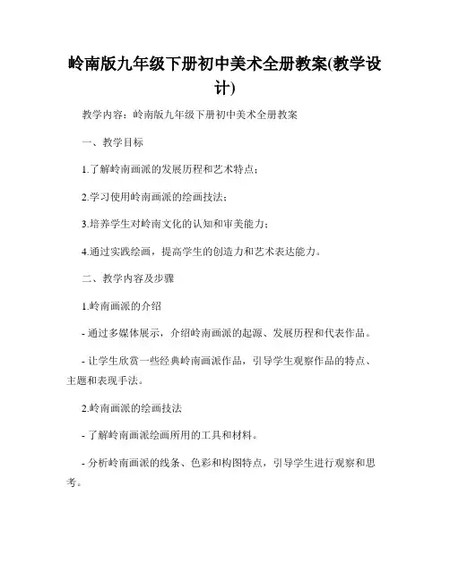 岭南版九年级下册初中美术全册教案(教学设计)