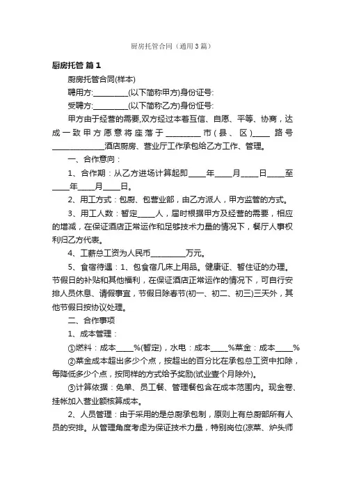 厨房托管合同（通用3篇）