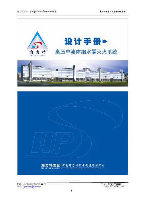 高压细水雾设计手册—正式版