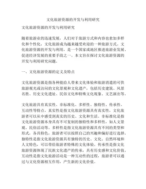 文化旅游资源的开发与利用研究