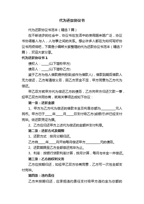 代为还款协议书范本（精选7篇）