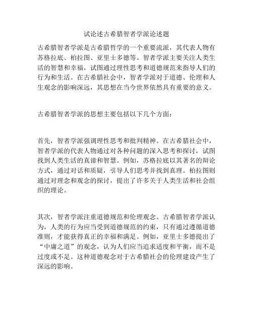试论述古希腊智者学派论述题