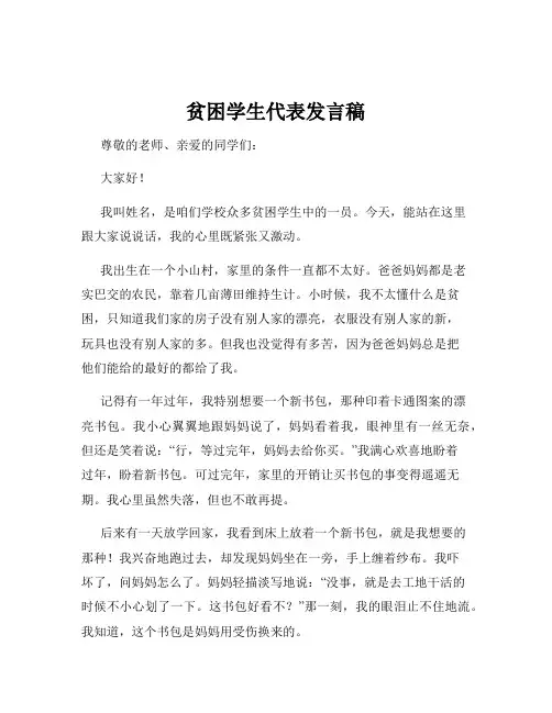 贫困学生代表发言稿