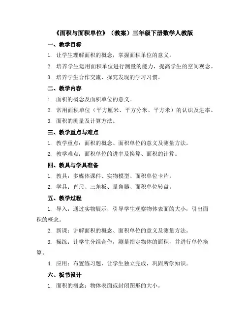 《面积与面积单位》(教案)三年级下册数学人教版