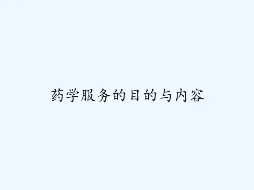 药学服务的目的与内容 PPT