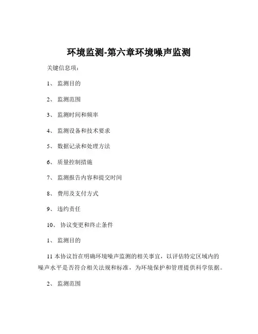 环境监测-第六章环境噪声监测
