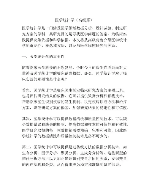 医学统计学(高级篇)