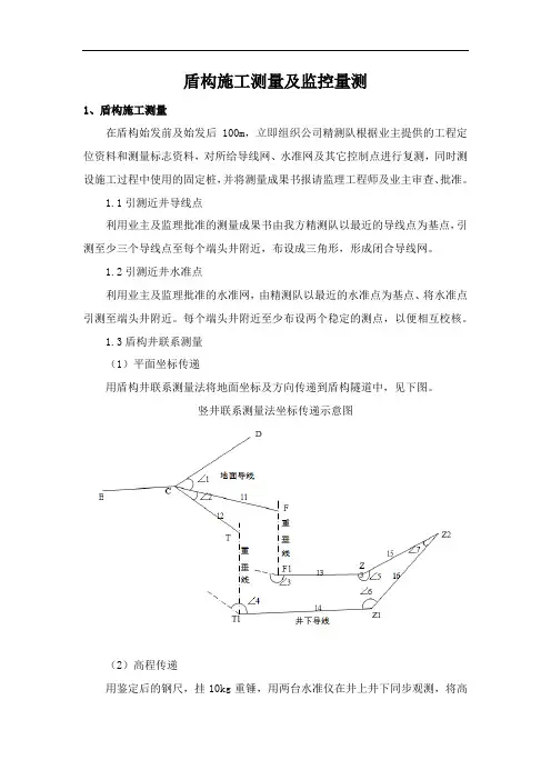 盾构施工测量及监控量测
