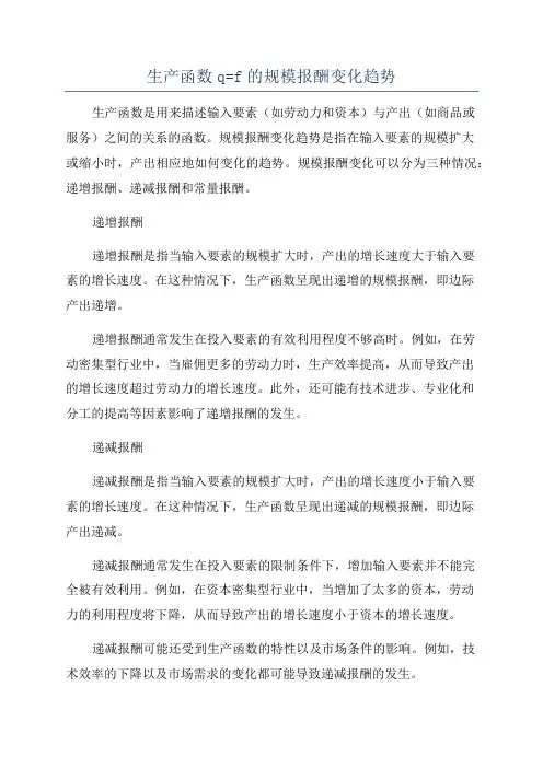 生产函数q=f的规模报酬变化趋势