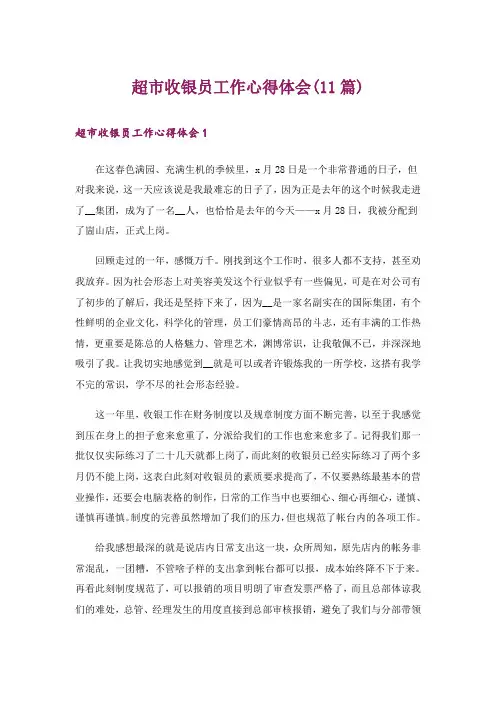 超市收银员工作心得体会(11篇)
