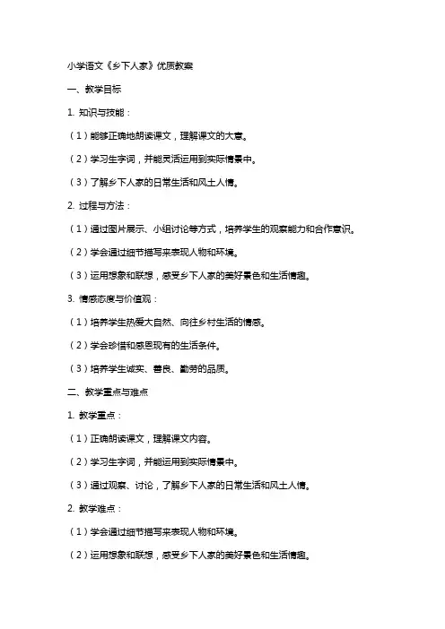 小学语文《乡下人家》优质教案