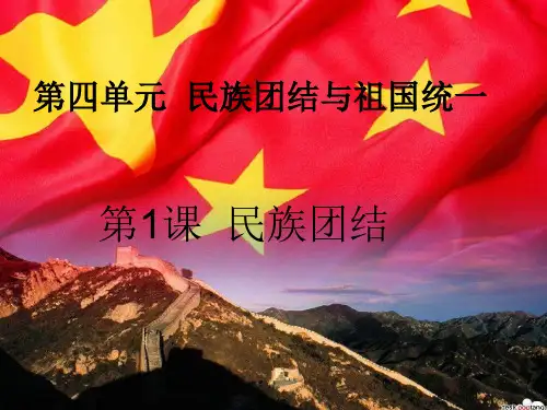 第一课民族团结