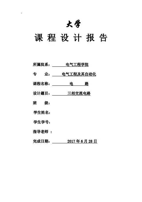 三项交流电路设计课程设计