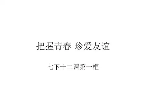 七年级政治把握青春珍爱友谊省公开课获奖课件市赛课比赛一等奖课件