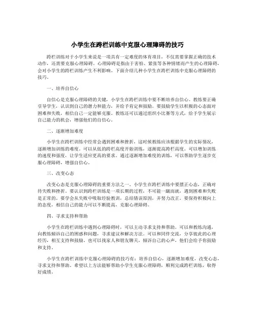 小学生在跨栏训练中克服心理障碍的技巧